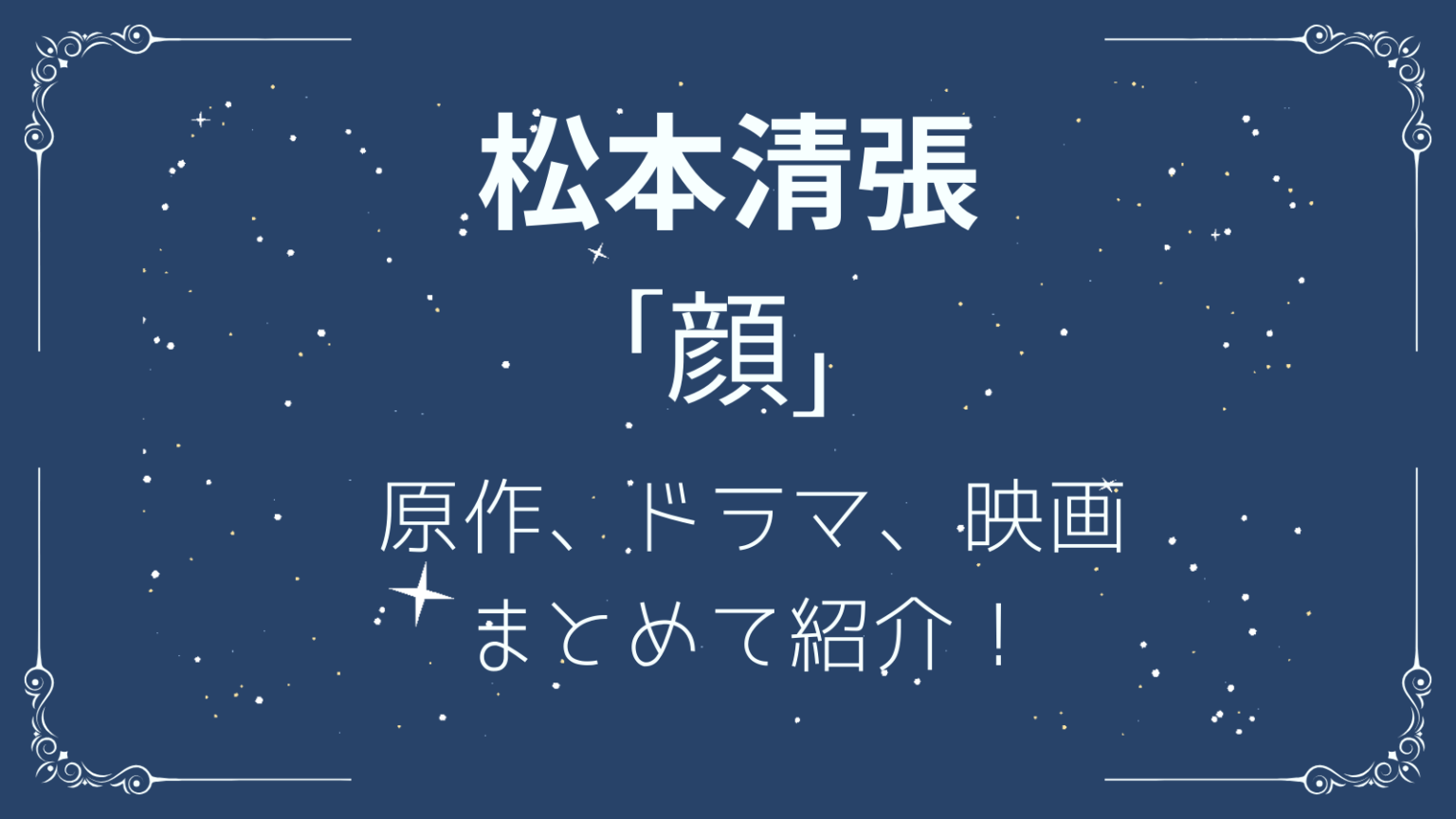 松本清張の「顔」原作、ドラマ、映画をまとめて紹介♪あらすじ付き 星めぐり