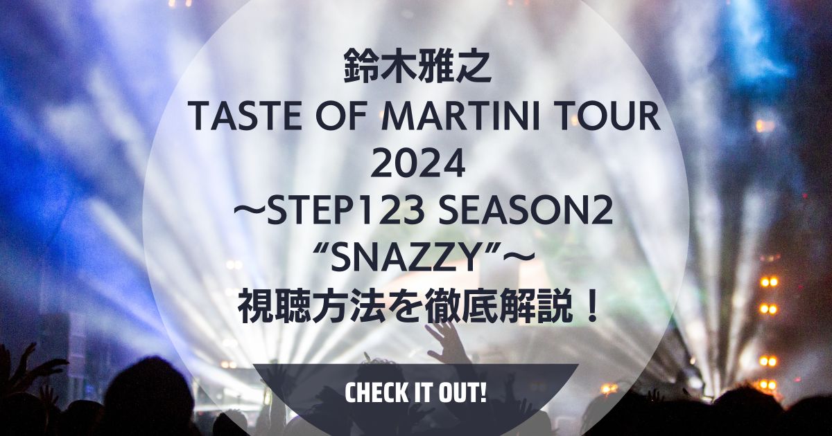 鈴木雅之 taste of martini tour 2024 ～Step123 season2 “Snazzy”～の視聴方法をわかりやすく